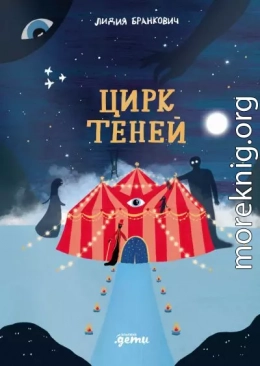 Цирк теней