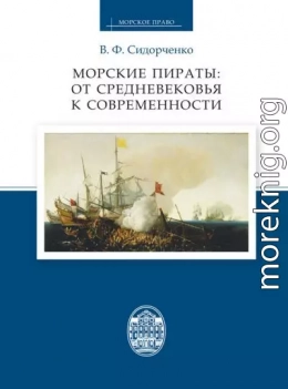 Морские пираты: от Средневековья к современности