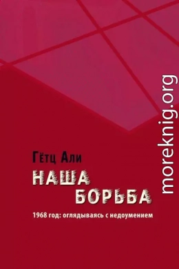 Наша борьба. 1968 год: оглядываясь с недоумением
