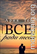 Все ради тебя (СИ)