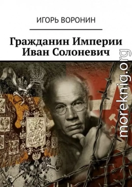 Гражданин Империи Иван Солоневич