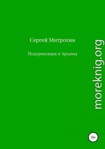 Модернизация и Архаика