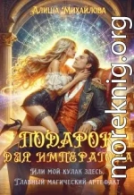 Подарок для Императора