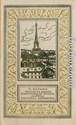 Книжная лавка близ площади Этуаль. Сироты квартала Бельвилль.