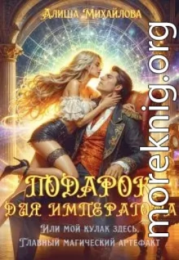 Подарок для Императора