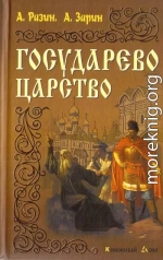 Государево царство