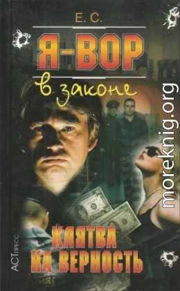 Клятва на верность