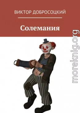 Солемания