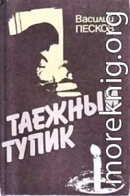 Таежный тупик