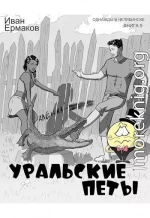 Уральские петы (СИ)