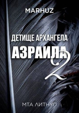 Детище архангела Азраила 2 (СИ)