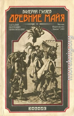 Древние майя. Загадки погибшей цивилизации (наиболее полная версия)