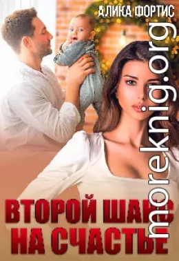 Второй шанс на счастье