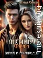 Дневники Фаора. Ламий в мегаполисе