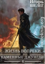 Каменные джунгли