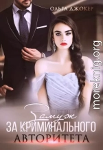 Замуж за криминального авторитета (СИ)