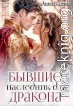 Бывшие. Наследник для дракона
