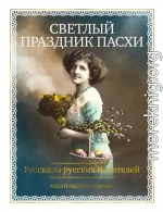 Светлый праздник Пасхи. Рассказы русских писателей