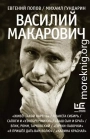 Василий Макарович