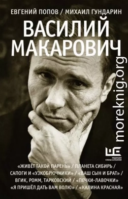 Василий Макарович