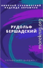 БЕРШАДСЬКИЙ Рудольф Юлійович