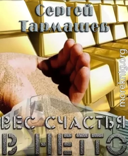 Вес счастья в нетто