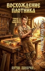 Восхождение Плотника. Том 3