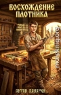 Восхождение Плотника. Том 3