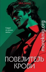 Повелитель крови