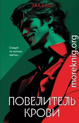 Повелитель крови