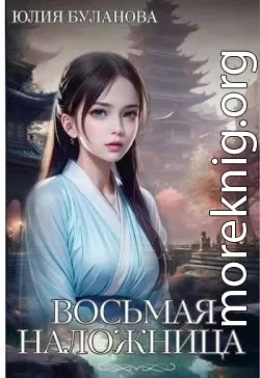Восьмая наложница