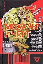 Михалыч и черт