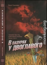 В пазурах у двоглавого: Українство під царським гнітом (1654-1917)