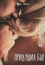 Придушил бы!