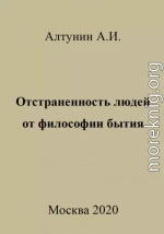 Отстраненность людей от философии бытия