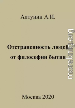 Отстраненность людей от философии бытия