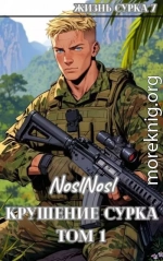 Крушение сурка. Том 1