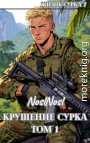 Крушение сурка. Том 1