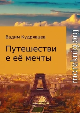 Путешествие её мечты