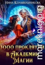 1000 проклятий в Академии Магии
