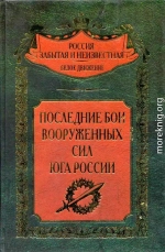 Последние бои Вооруженных Сил Юга России