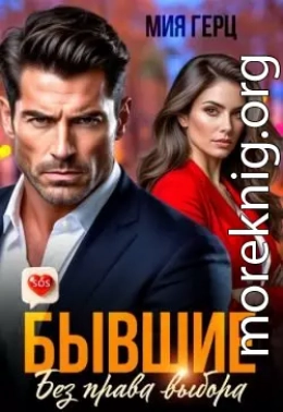 Бывшие. Без права выбора