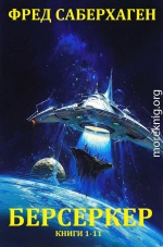Берсеркер (Сборник) Книги 1-11