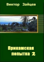 Прикамская попытка - 2 (СИ)