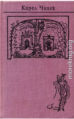 Чапек. Собрание сочинений в семи томах. Том 4. Пьесы