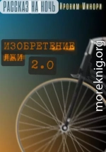 Изобретение лжи. Версия 2.0