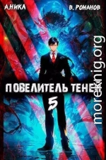 Повелитель теней. Том 5 (СИ)