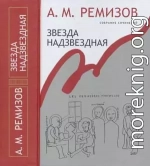 Том 14. Звезда надзвездная