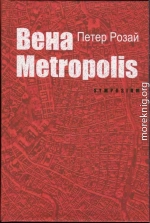 Вена Metropolis