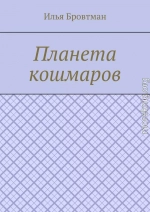 Планета кошмаров